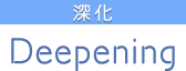 広がる Deepening
