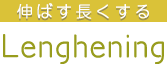 伸ばす長くする Lenghening