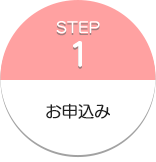 お申込み