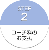 コーチ料のお支払い
