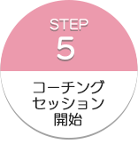 コーチングセッション開始