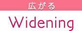 広がる widening